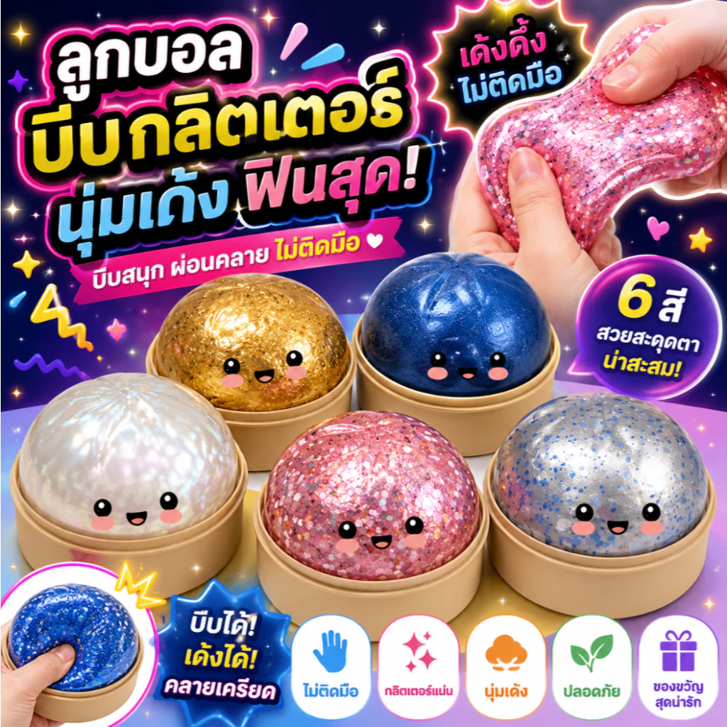 สกุชชี่ซาลาเปา 8.5 ซม วัสดุปลอดสารพิษ Glitter Dumpling Squishy บรรเทาความเครียด ของขวัญที่ดีที่สุดสำหรับเด็ก