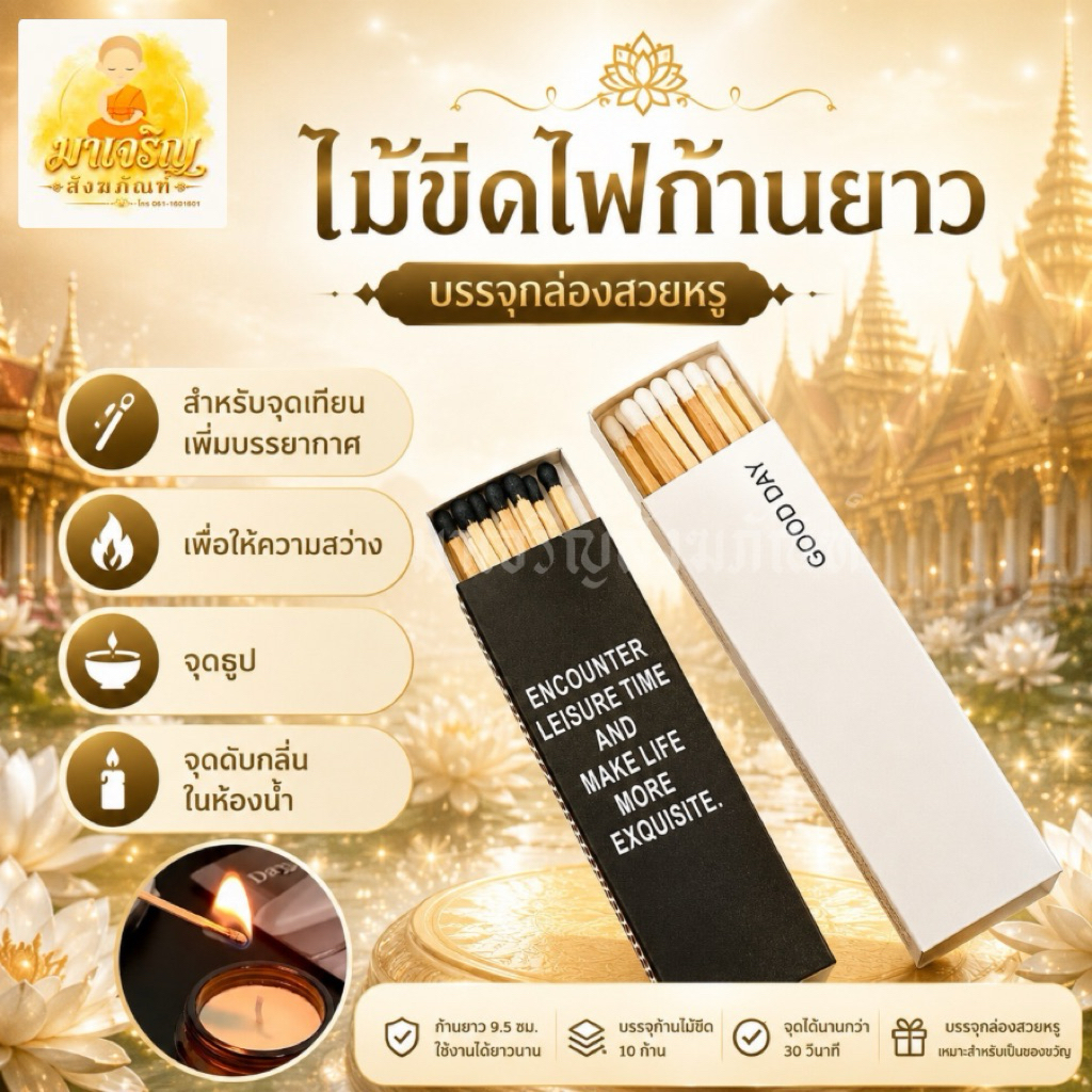 ไม้ขีดไฟก้านยาว สไตล์มินิมอล บรรจุ 10 ก้าน (บรรจุ 1 กล่อง)