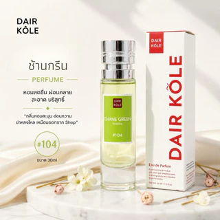 ❤️กลิ่นShopแท้❤️น้ำหอมDAIR KOLE #104 C.CG ติดทน12-24ชม. #น้ำหอมผู้หญิง #น้ำหอม #ติดทนนาน #แดร์โคล #DKPEFUME