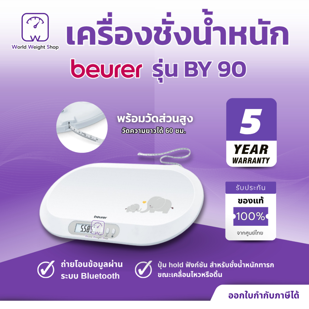 เครื่องชั่งน้ำหนักเด็กทารก Beurer รุ่น BY90 Digital Baby Scale