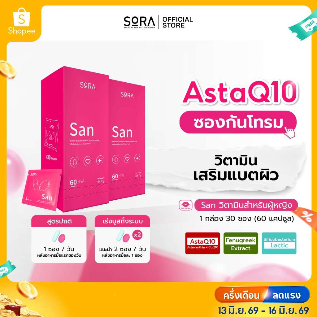 Sora SAN วิตามินซองกันโทรม 2 กล่อง l สูตร AstaQ10 กู้ผิวหมอง ปกป้องผิวจากแดด เสริมพลังงาน บูสสมองเฟรช