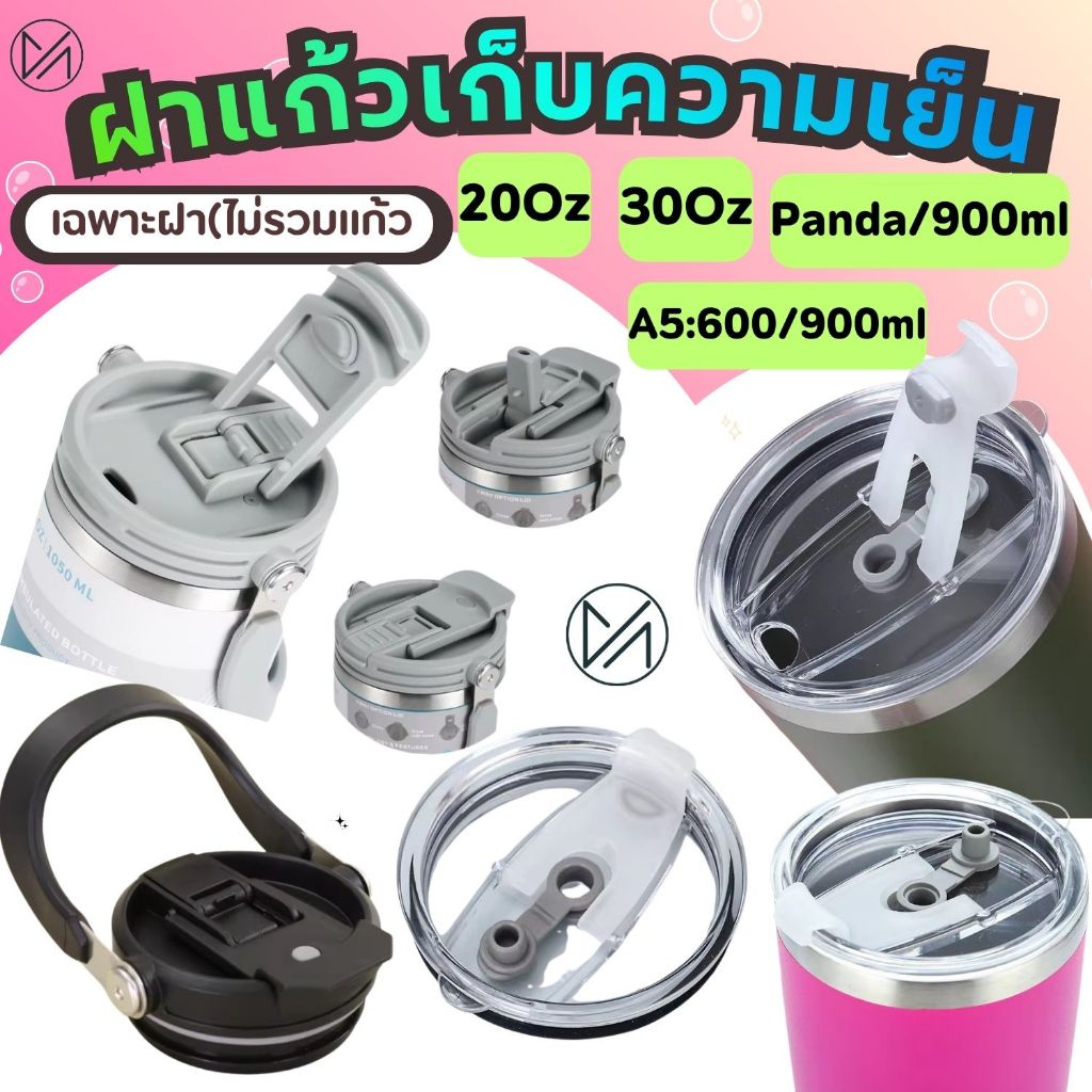 ฝาแก้วเก็บความเย็น**เฉพาะฝาเท่านั้น**ขนาด 20ออน/30ออน ฝาแบบมีหูหิ้ว/ฝาแก้วPanda