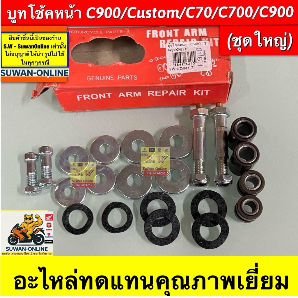 บูชโช้คหน้า C900/Custom/C70/C700 (ชุดใหญ่) อะไหล่ทดแทนคุณภาพเยี่ยม