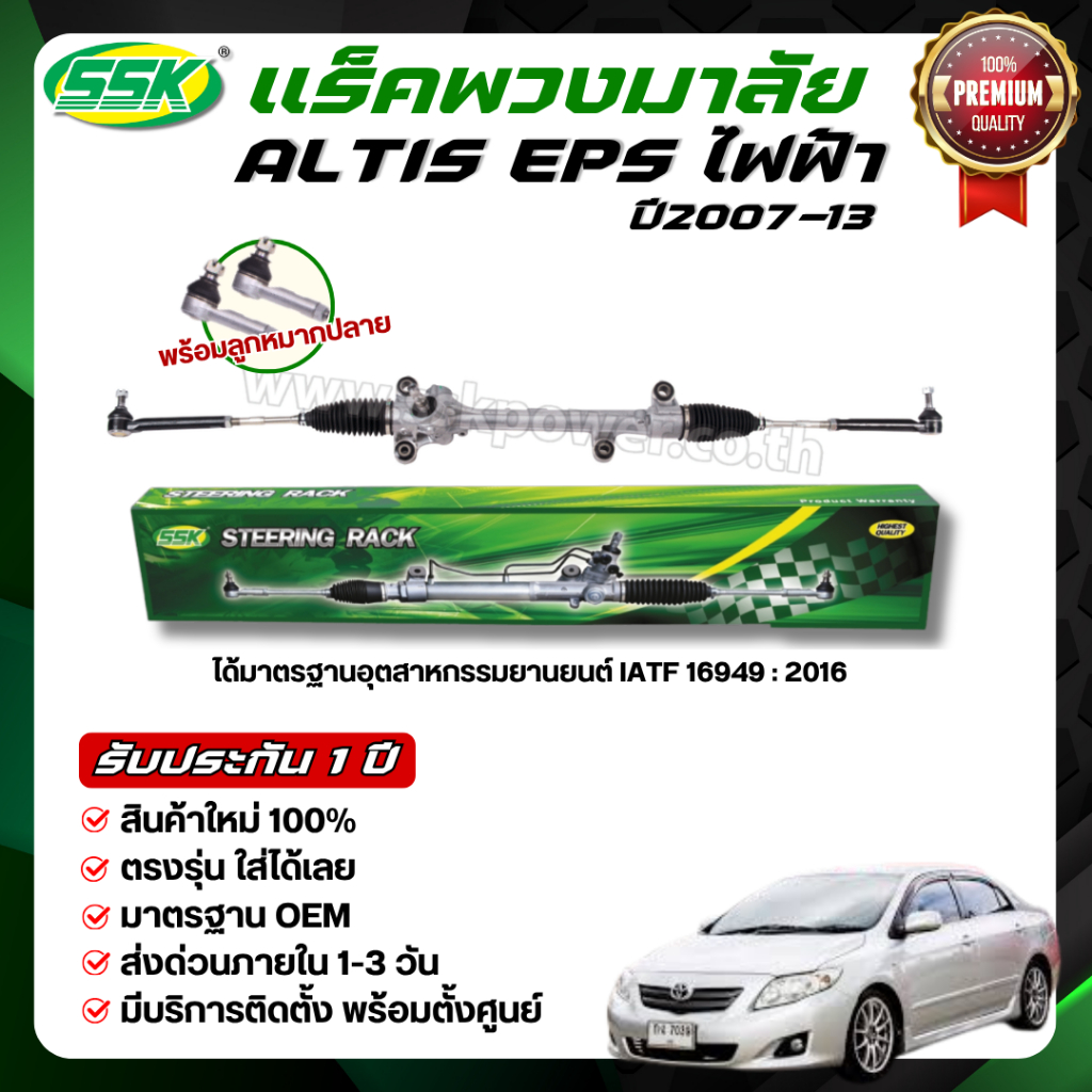 SSK แร็คพวงมาลัยเพาเวอร์ TOYOTA ALTIS ( LIMO, EPS) ใหม่ (กล่องเขียว)