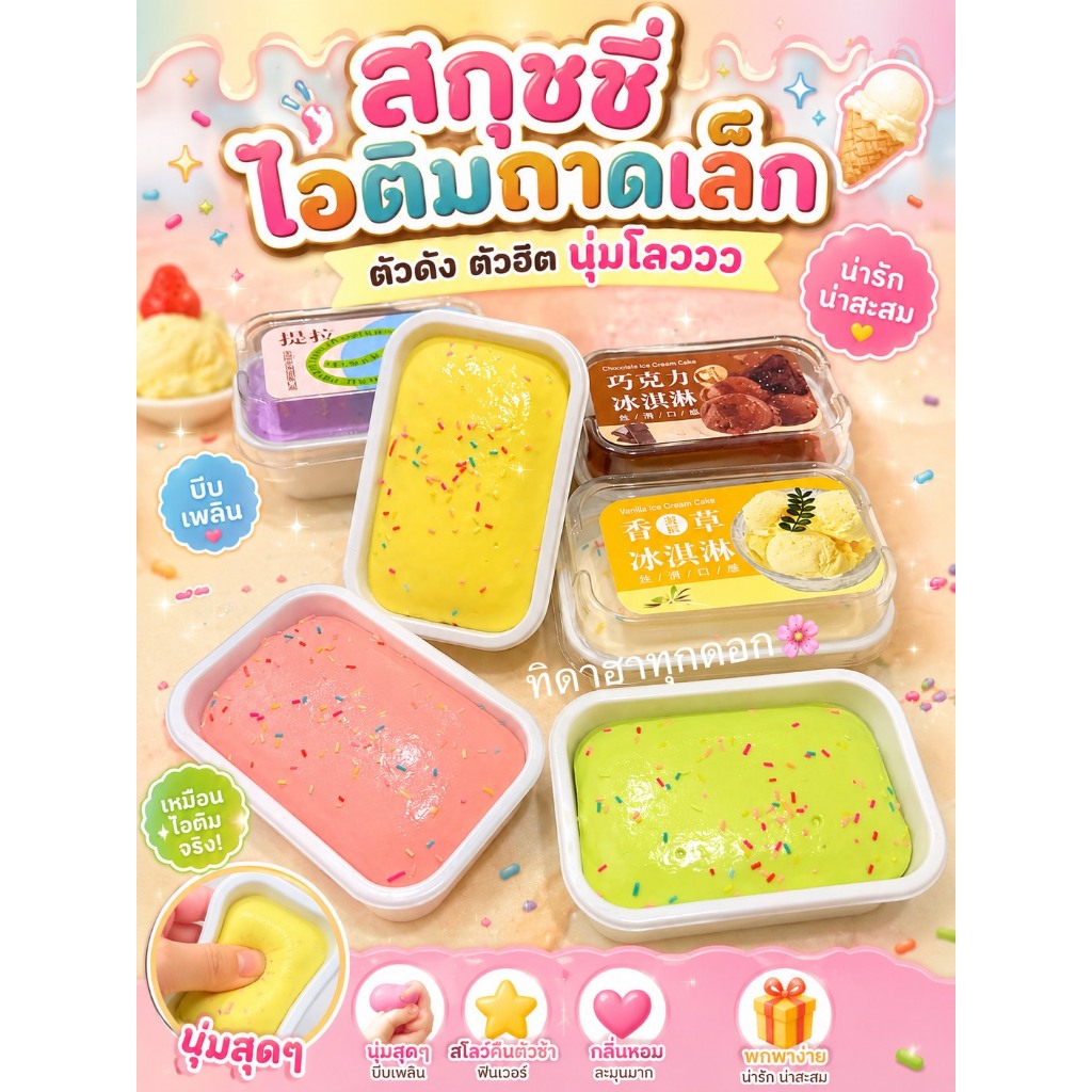 🔥ตัวดัง🔥 สกุชชี่ไอติมถาดเล็ก นุ่มหนึบ สโลวสะใจ 🚀ราคาต่อ 1 ชิ้น✨ หอมมาก บีบฟินสุดๆ 💖