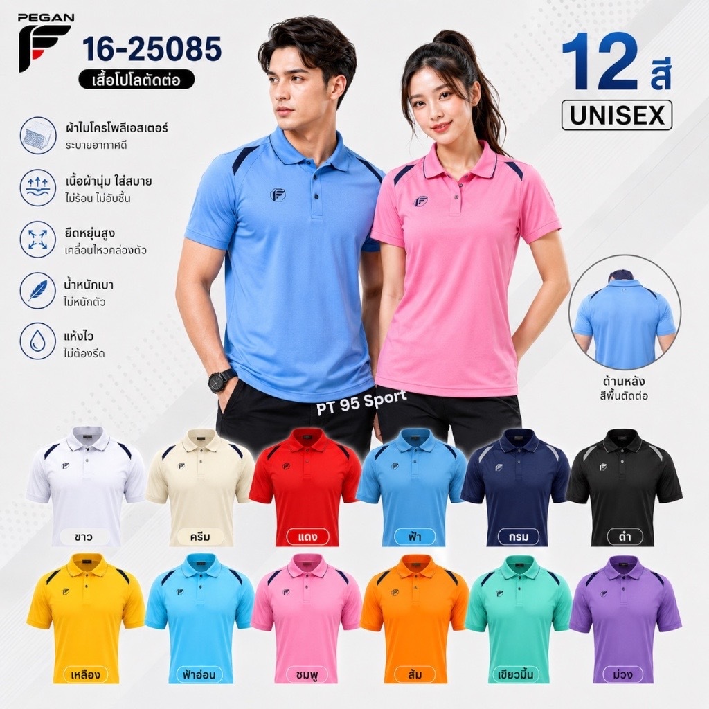 [16-25085] เสื้อโปโลตัดต่อ PEGAN SPORT เนื้อผ้าเบาสบาย ใส่ได้ทั้งหญิงและชาย