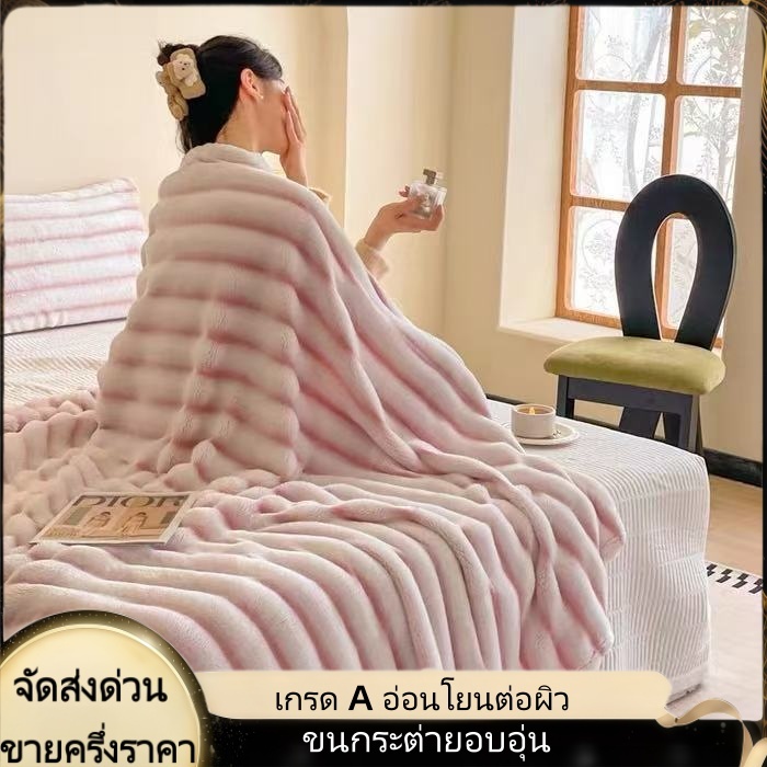 ผ้าห่มขนกระต่าย ผ้าห่มขนนุ่ม ผ้าห่มผืนเล็กพกพา นุ่มอุ่น สบายผิว ซักง่าย มีหลายขนาด 3/3.5/5/6/6.5 ฟุต