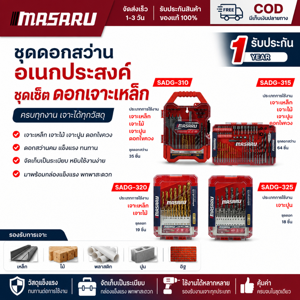 ดอกสว่านเอนกประสงค์ MASARU ชุดดอกสว่าน เจาะปูน ไม้ เหล็ก ดอกสว่าน ครบชุด
