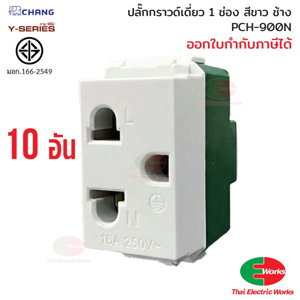 [ส่งด่วน] Chang แพค 10ตัว ปลั๊กกราวด์คู่ เสียบล็อค PCH-904NC BK สีดำ ช้าง Y-series