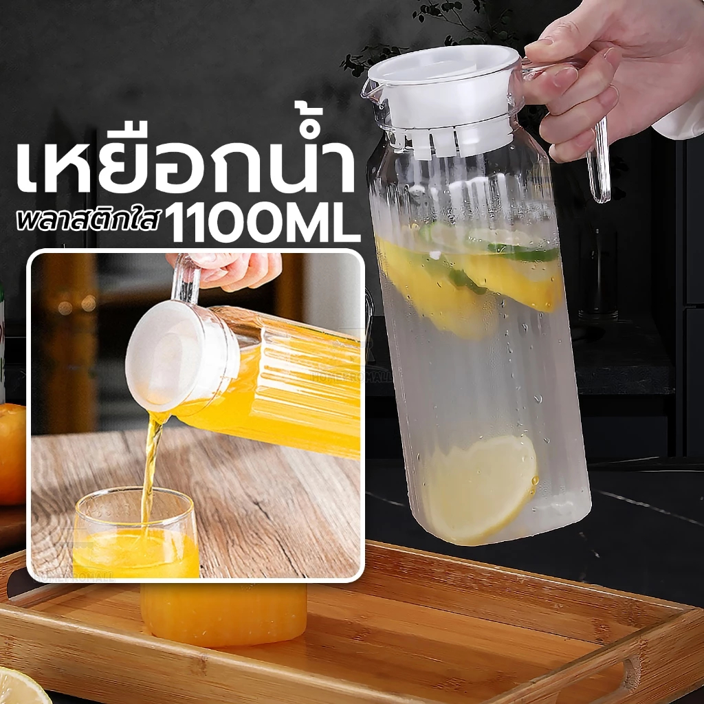 AuraLife เหยือกอะคริลิคใส 1.1ลิตร (1100ml) ทรงสี่เหลี่ยม ตกไม่แตก อุปกรณ์ใส่เครื่องดื่ม รูปทรงสวย