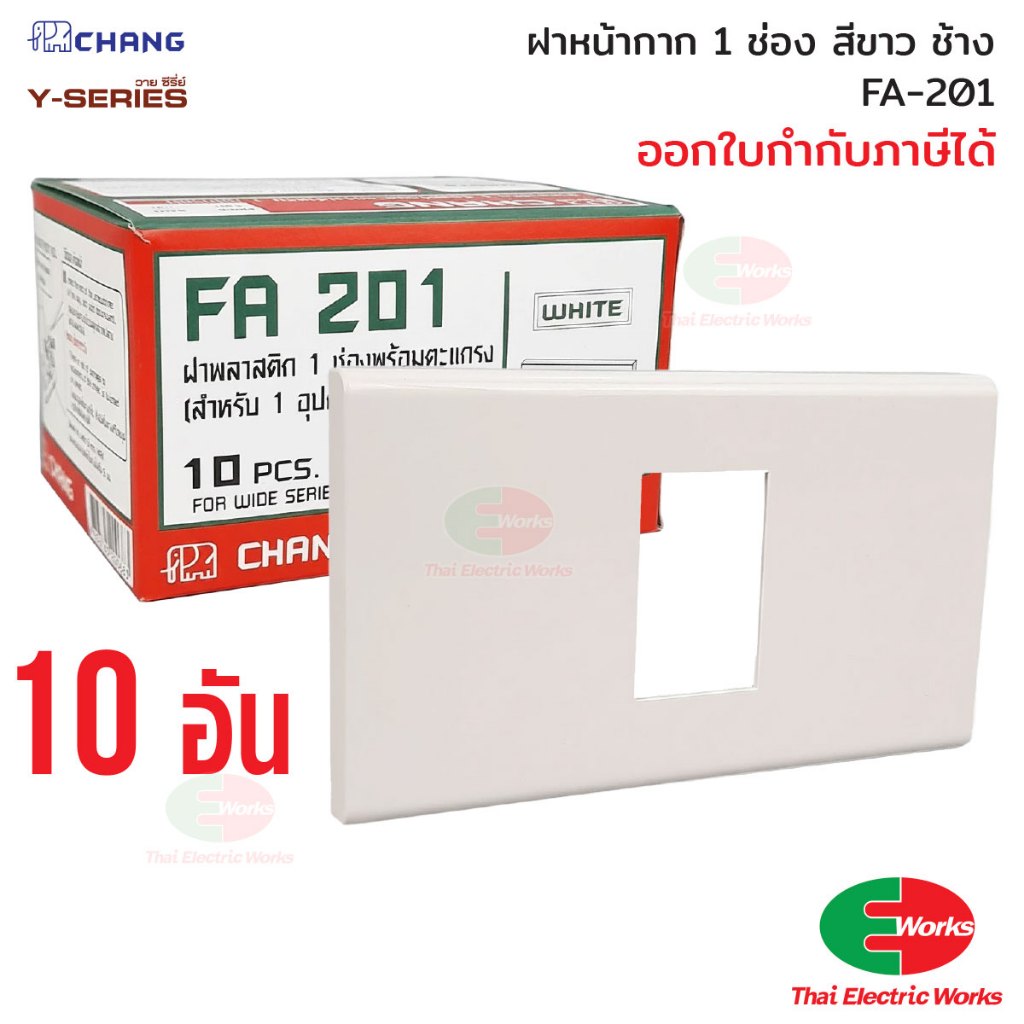 ยกกล่อง 10อัน Chang ฝา 6 ช่อง สีขาว รุ่น FA-206 ช้าง Y-series หน้ากาก ฝา6ช่อง หน้ากาก6ช่อง
