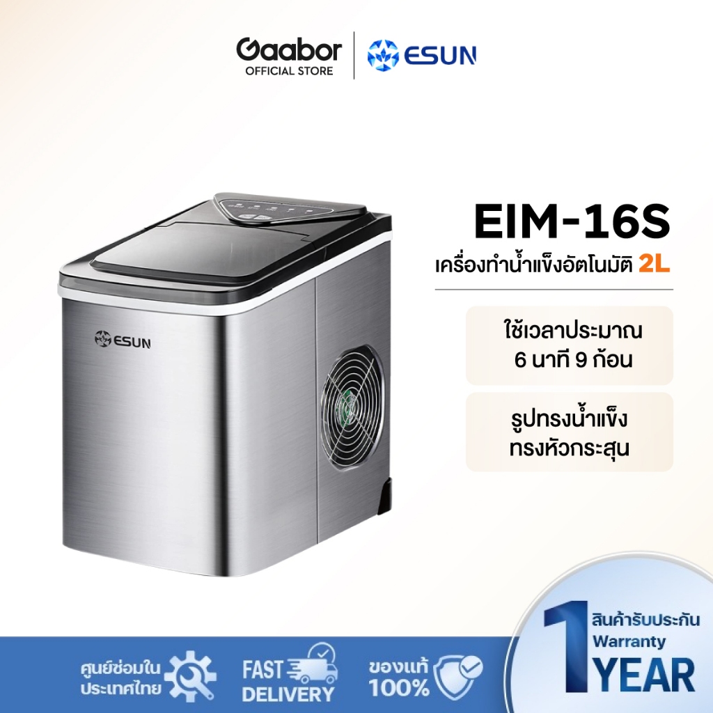 Gaabor✖️ESUN ครื่องทำน้ำแข็ง Ice Maker รุ่น EIM-16S ตัวเครื่องสแตนเลส รับประกัน 1 ปี