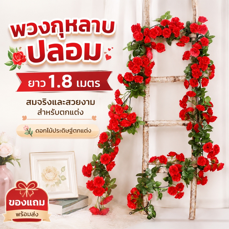 ของขวัญ พวงกุหลาบปลอม ยาว 1.8 เมตร สมจริงและสวยงาม สำหรับตกแต่ง