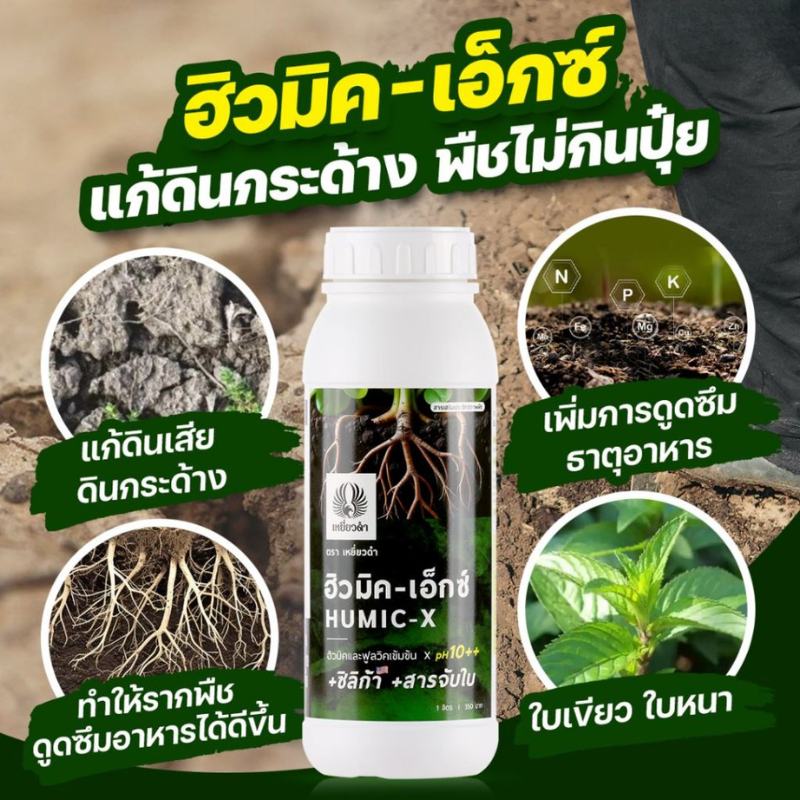 ฮิวมิค 1L ฟูลวิคน้ำ สารปรับปรุงดิน เสริมระบบราก แก้ดินแน่น ดินแข็ง ดินเป็นกรด ปุ๋ยเหยี่ยวดำ ปุ๋ยน้ำ