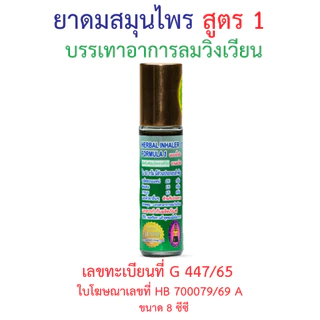 ยาดมสมุนไพร 8 cc สูตร 1 ตราหงส์ไทย