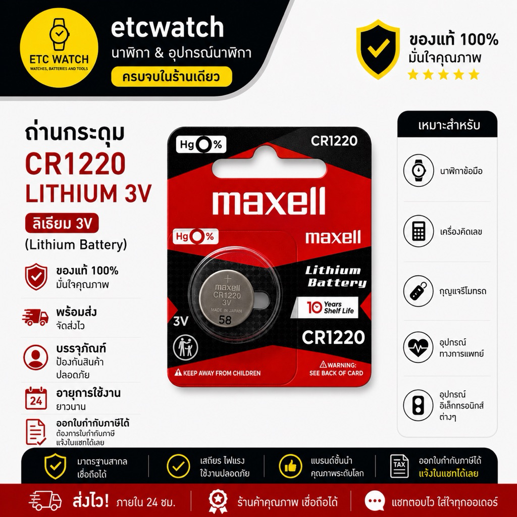 พร้อมส่ง> ถ่านกระดุม Maxell CR1220 ตัดขาย 1 ก้อน แท้ 100% ถ่านแท้ต้องมีเลขล็อตผลิตสกรีนที่ถ่าน