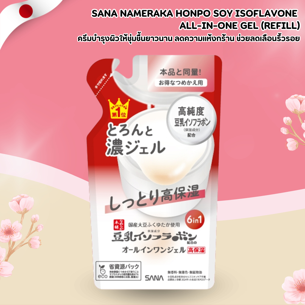 Sana Nameraka Honpo Soy Isoflavone All-in-One Gel 🌿 เจลบำรุงผิวสูตรไอโซฟลาโวนจากถั่วเหลือง (รีฟิล 100g) No.Jp214