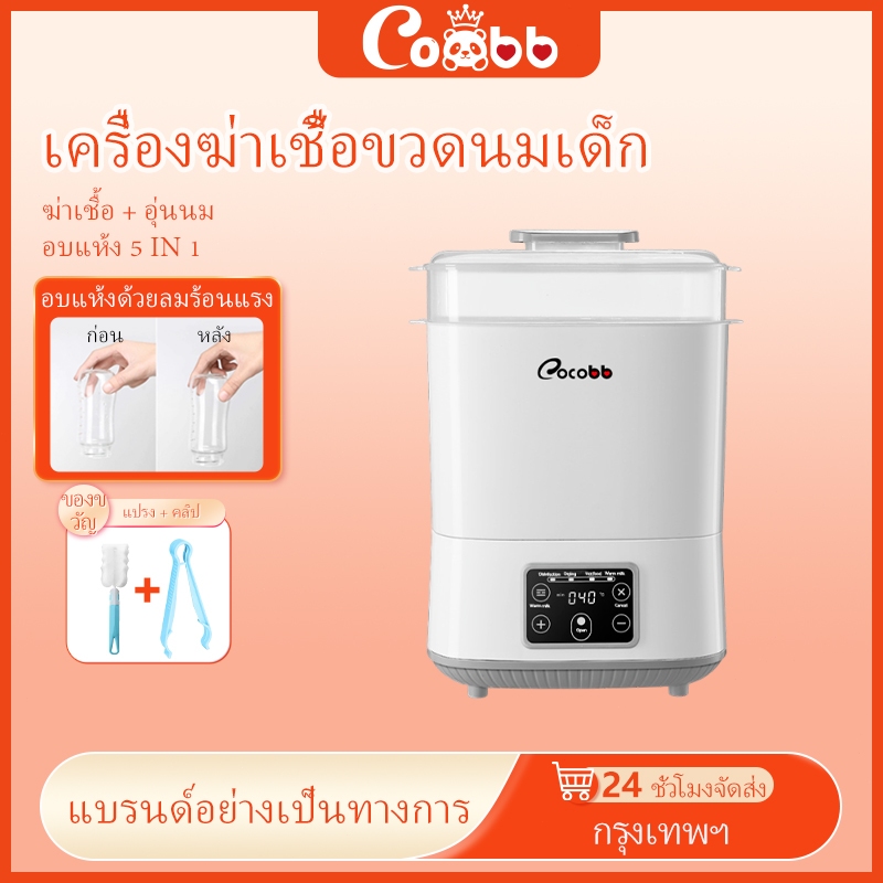 COCOBB เครื่องฆ่าเชื้อและอบขวดนมเด็ก 5in1 พร้อมไอน้ำและปิดอัตโนมัติ เครื่องอุ่นนมความจุใหญ่
