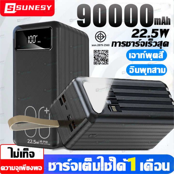 ความจุเต็ม SUNESY พาวเวอร์แบงค์ 90000mAh 22.5W ชาร์จเร็ว ของแท้ พกพาสะดวก power bank ของแท้