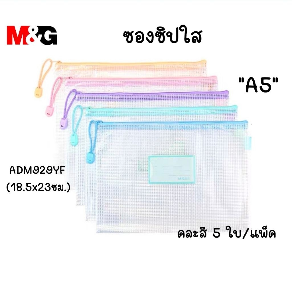 M&G ซองซิปพลาสติกแบบตาข่าย 5 ชิ้น ขนาด A5 #ADM929YF ขนาด 18.5x23 ซม. ซองพลาสติก EVA มีซิปรูด กันน้ำ (5 ชิ้น/แพ็ค)
