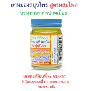 ยาหม่องสมุนไพร สูตรผสมไพล 50 กรัม