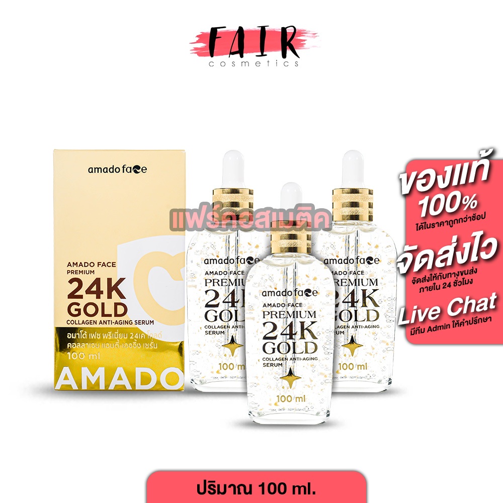 [3 ขวด] Amado Face Premium 24K Gold Collagen Anti Aging Serum [100 ml.] สูตรพรีเมี่ยม เซรั่มริ้วรอย ลดเลือนริ้วรอย