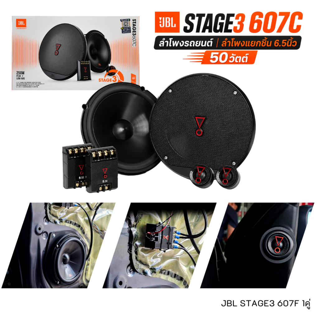 JBL Stage3 607C ลำโพงแยกชิ้น 6.5 นิ้ว อัปเกรดเสียงใส มิติสมจริง ให้เวทีเสียงที่กว้างและมีมิติมากกว่า