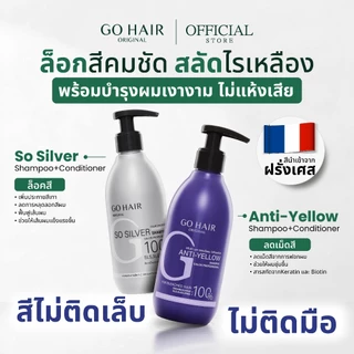 [ครีมนวดม่วง] GO HAIR Anti Yellow Conditioner 200ml โกแฮร์ ลดไรเหลือง ผมกัดสี แชมพูประกายเทา ผมโทนหม่น เคราติน ไบโอติน