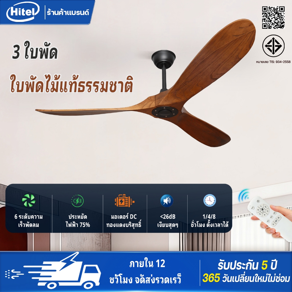 Hitel หรูหรา พัดลมเพดานไม้นอร์ดิก 42/52/60นิ้ว พร้อมรีโมทคอนโทรล 6 สปีด มอเตอร์ทองแดงบริสุทธิ์ เสียงเงียบ