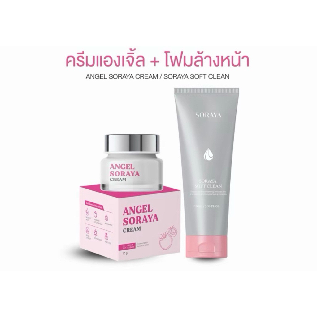 ครีมโสรญา + โฟมล้างหน้าโสรญา