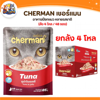 [ยกลัง 48 ซอง] Cherman เชอร์แมน เพ้าซ์ อาหารเปียกสำหรับแมว หอมเนื้อนุ่มไม่เค็ม