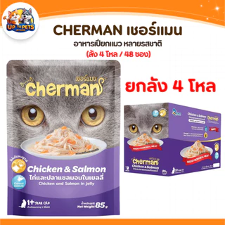 [ยกลัง 48 ซอง] Cherman เชอร์แมน เพ้าซ์ อาหารเปียกสำหรับแมว หอมเนื้อนุ่มไม่เค็ม
