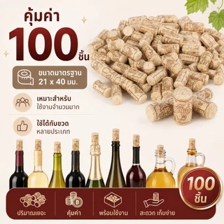 100 ชิ้น จุกไม้ก๊อกธรรมชาติ จุกขวดไวน์ Wine Cork Stopper ยืดหยุ่นดี ปิดแน่น สำหรับขวดแก้ว