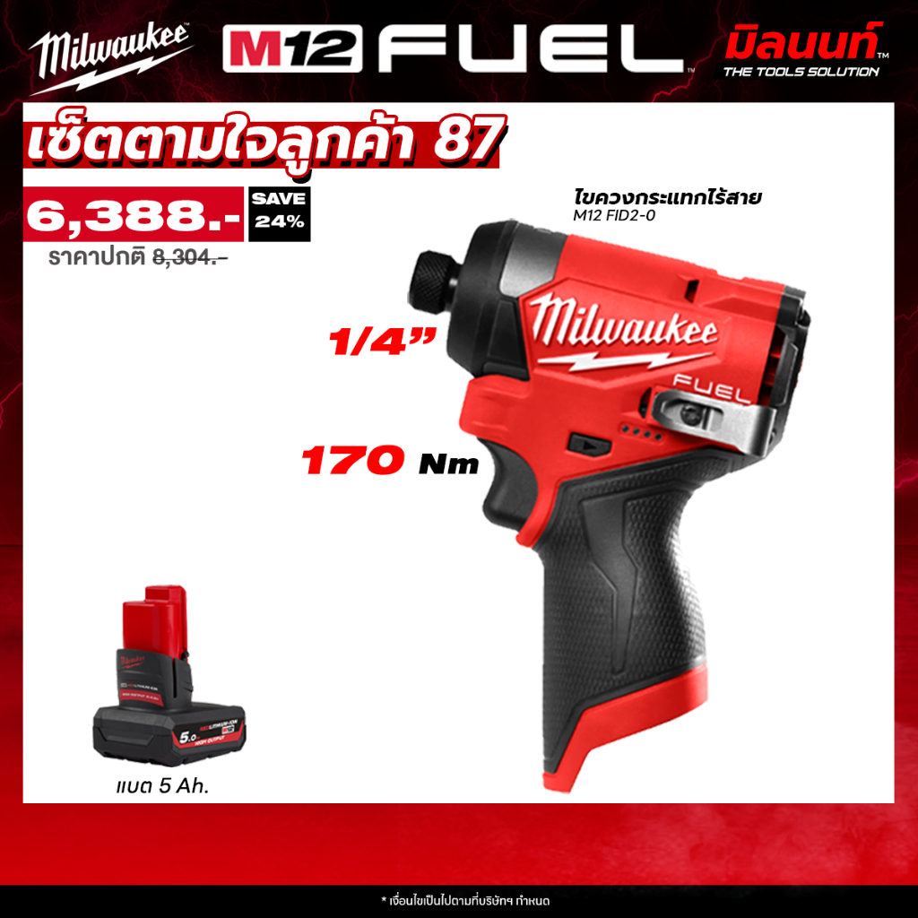 Milwaukee - เซ็ตตามใจลูกค้า87 ไขควงกระแทกไร้สาย 12 โวลต์ รุ่น M12FID2-0 พร้อมแบต 5 Ah