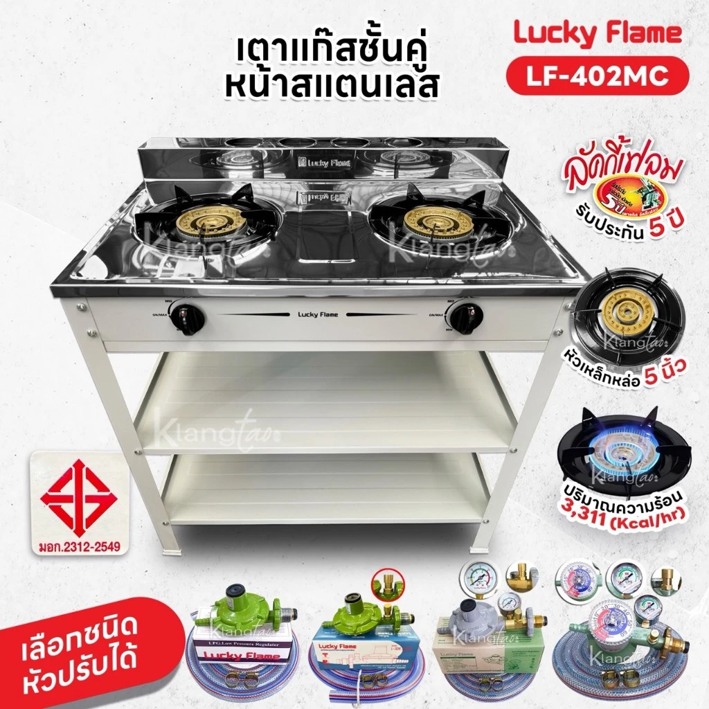 Lucky Flame เตาแก๊สชั้นคู่ สีเทา หน้าสแตนเลส หัวเตาเหล็กเหล่อขนาด 5 นิ้ว รุ่น LF-402MC รับประกันสปาร์ค 5 ปี