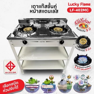 Lucky Flame เตาแก๊สชั้นคู่ สีเทา หน้าสแตนเลส หัวเตาเหล็กเหล่อขนาด 5 นิ้ว รุ่น LF-402MC รับประกันสปาร์ค 5 ปี