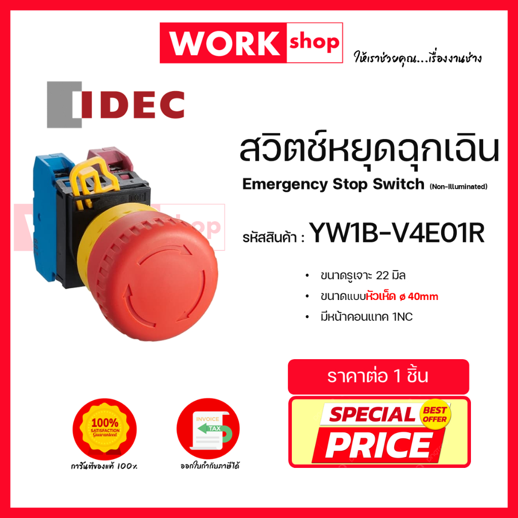 สวิตช์หยุดฉุกเฉิน YW1B-V4E01R ยี่ห้อ IDEC Emergency Stop Switch (Non-Illuminated)