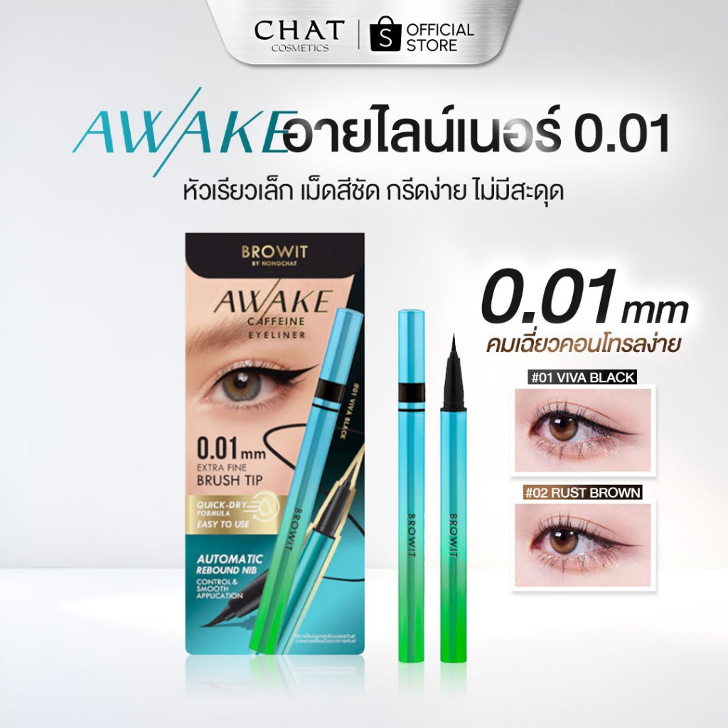 [ส่งทันที] อายไลน์เนอร์ 0.01 mm รุ่นใหม่ AWAKE CAFFEINE EYELINER [แทนรุ่น Ultrafine]