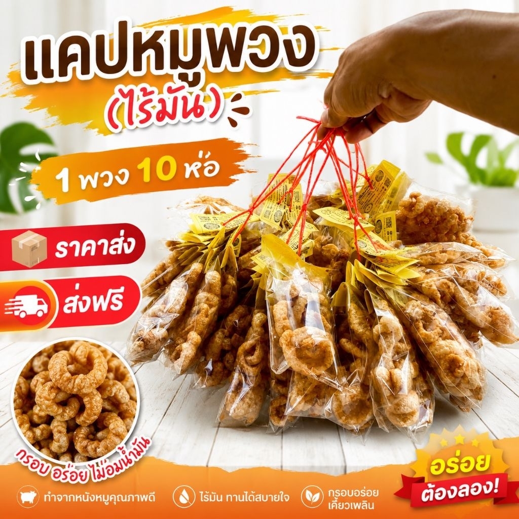 แคปหมูไร้มัน แบบพวง 1พวง10ห่อ เช็ตประหยัด ราคาส่ง (ไม่มีฉลาก)