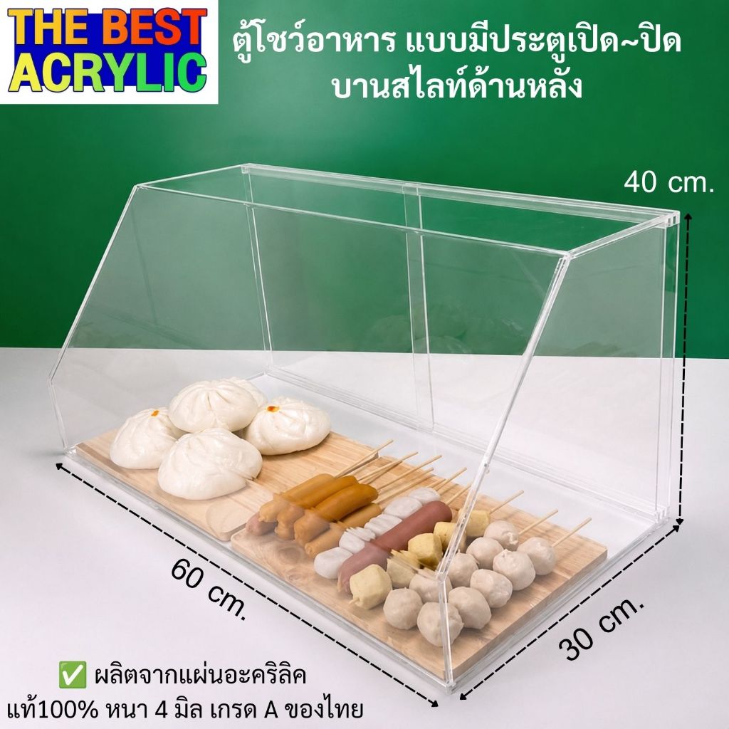 ตู้อะคริลิคโชว์อาหารมีประตูปิด~บานสไลน์ขนาดยาว60xลึก30xสูง30cm.