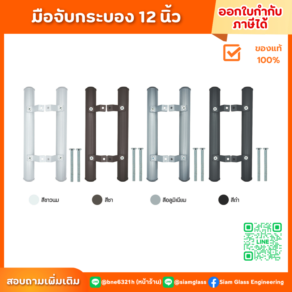 มือจับกระบอง 12 นิ้ว มือจับประตู มือจับอลูมิเนียม มือจับบานเลื่อน มือจับประตูบานสวิง