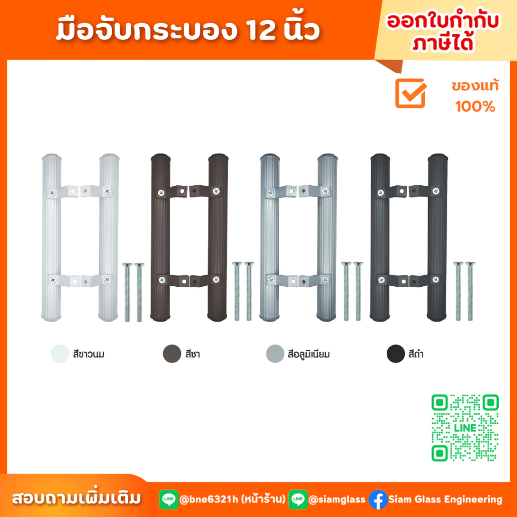 มือจับกระบอง 12 นิ้ว มือจับประตู มือจับอลูมิเนียม มือจับบานเลื่อน มือจับประตูบานสวิง