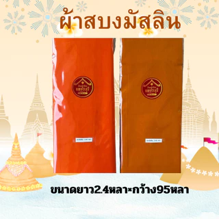 ผ้าสบงเนี้อผ้ามัสลินตะเข็บคู่ขนาด2.4หลา สำหรับพระภิกษุ เนื้อผ้านุ่มสวมใส่สบาย