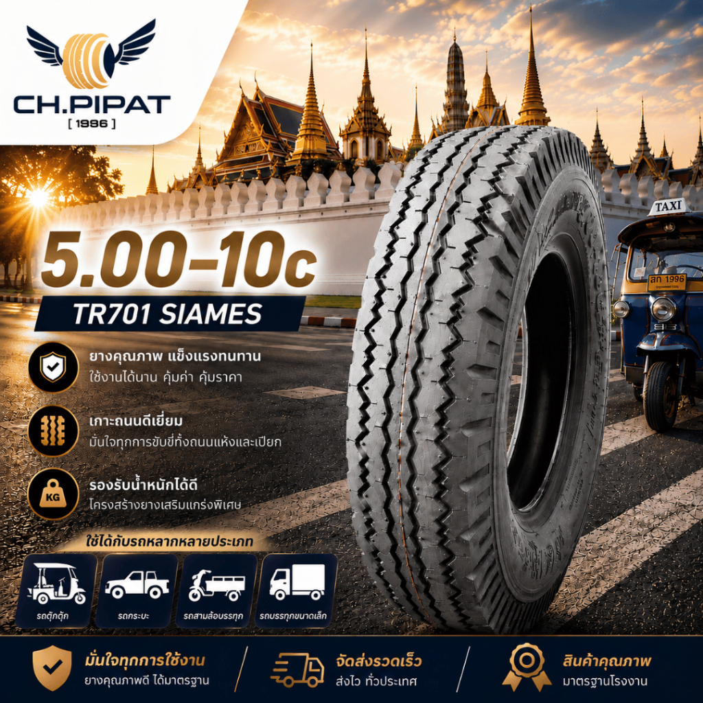 ยางใหม่ 5.00-9 (500-9) SIAMES รุ่น TR709 ผ้าใบ 6 ชั้น (6PR) ยางรถสามล้อ ยางพ่วงข้าง ยางกะป๊อ ยางเทรลเลอร์ ยางหนาพิเศษ