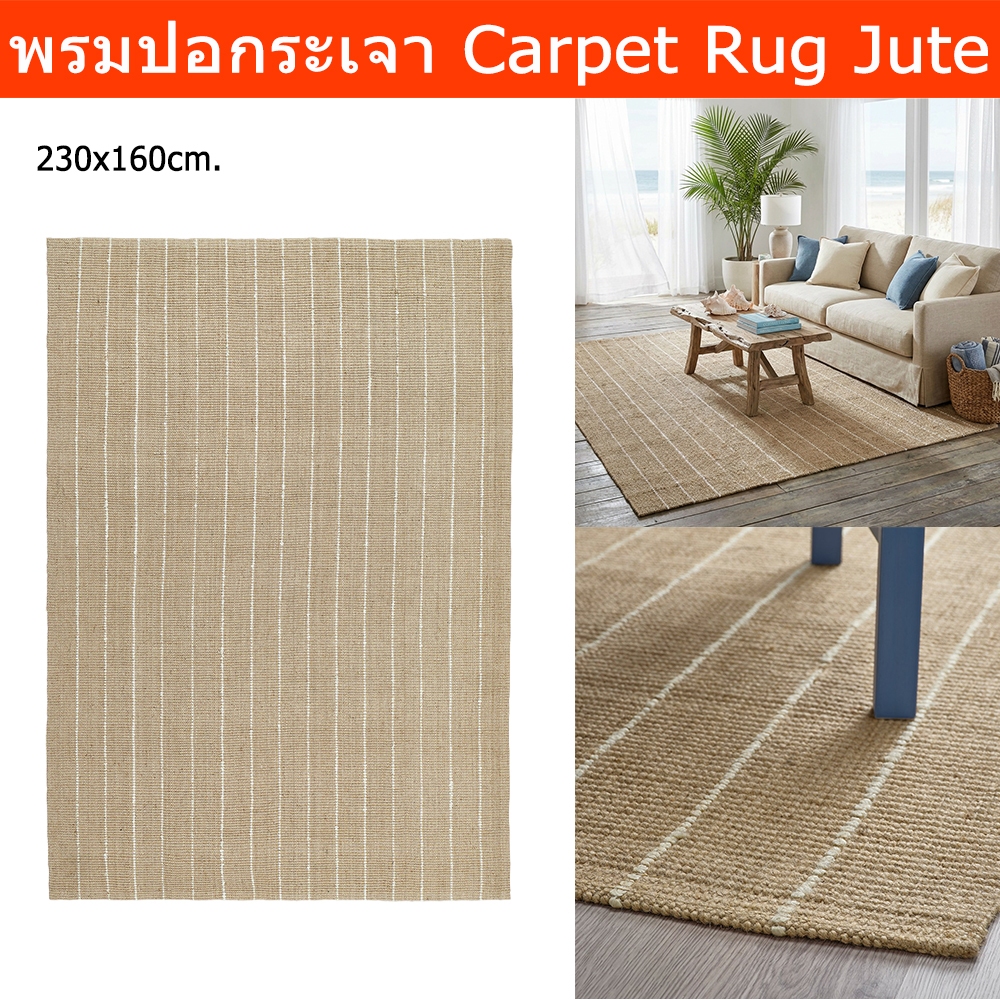 พรมปูพื้นห้อง ใหญ่ 230x160cm. พรมปอกระเจา สีน้ำตาลธรรมชาติ Carpet Rug 230x160cm. Large 100% Jute Flo