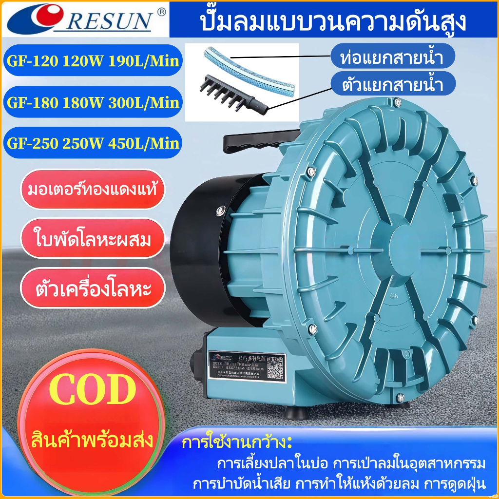 RESUN ปั๊มเพิ่มออกซิเจนตู้ปลา GF-120 GF-180 GF-250 ใบพัดไฟฟ้าปั๊มลม การเป่าลมในอุตสาหกรรม ลมแรง เสียงต่ำ ประหยัดพลังงาน