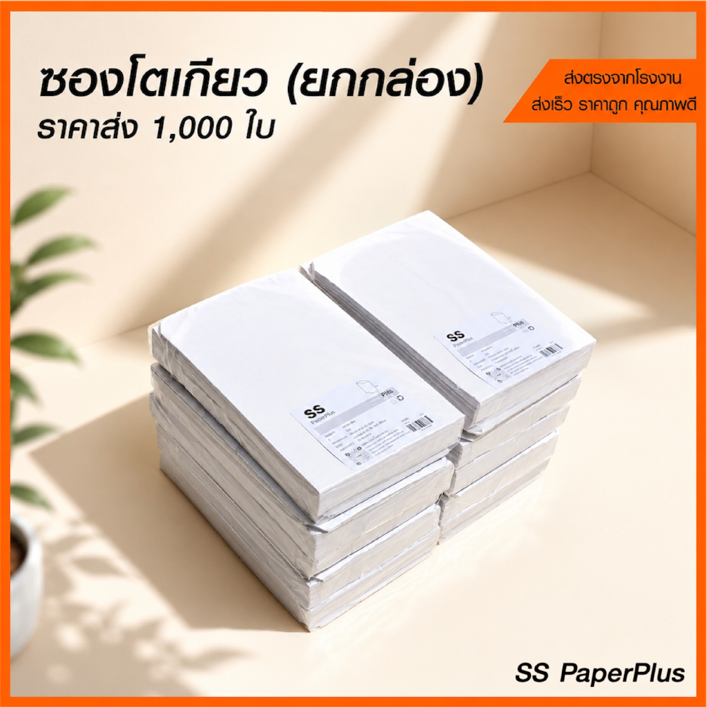 ซองโตเกียว ขายส่ง ยกกล่อง ราคาถูก (1,000 ใบ)