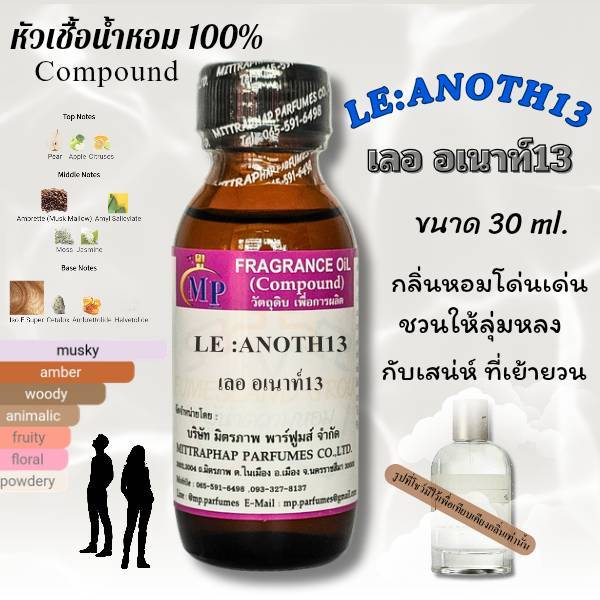 หัวเชื้อน้ำหอม  กลิ่น LE: ANOTH13   เลอ อะเนาท์13  แนวกลิ่นหอมโดดเด่นชวนลุ่มหลง