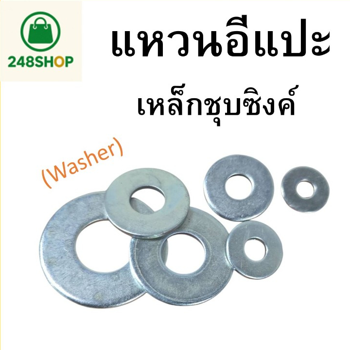 MTM แหวนอีแปะ ยกกิโล (Washer) 1/4" 5/16" 3/8" 1/2" 5/8" 3/4" แหวนรอง น้ำหนัก 0.5 กก / 1 กก. สำหรับงานช่างทุกประเภท