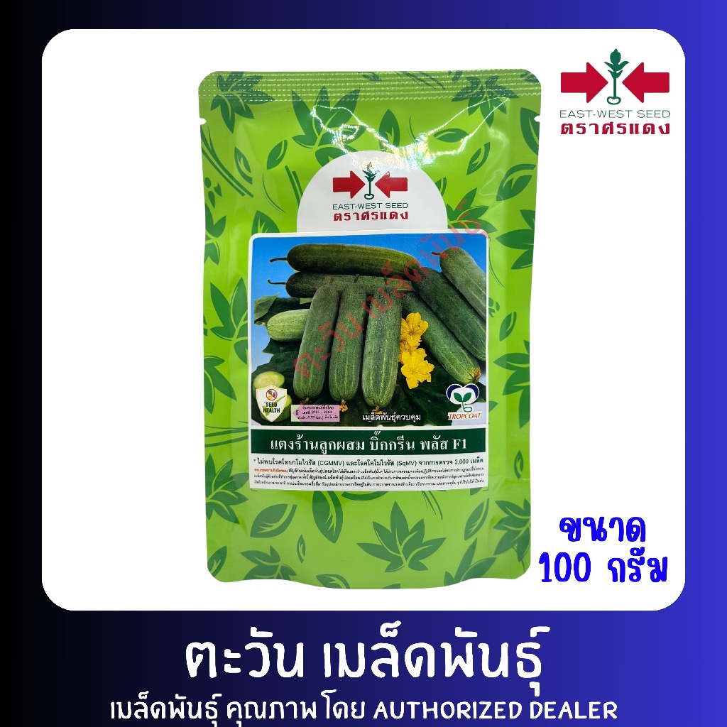 เมล็ดพันธุ์ แตงร้าน บิ๊กกรีนพลัส ตราศรแดง บรรจุ 100กรัม